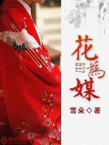 花为媒