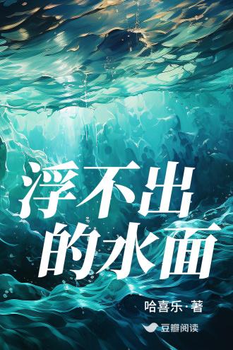 浮不出的水面