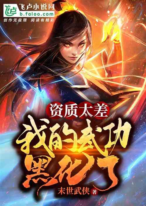 资质太差,我的武功黑化了