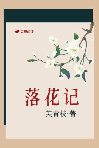 落花记