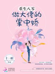 重生八零做大佬的掌中娇H