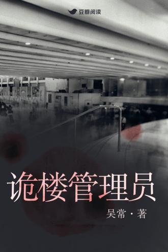 诡楼管理员