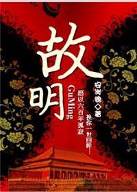 故明（明穿）