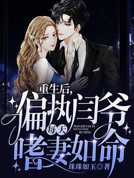 重生后,偏执闫爷每天嗜妻如命