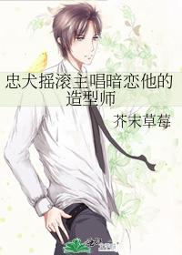 忠犬摇滚主唱暗恋他的造型师