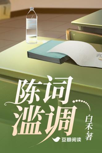 陈词滥调