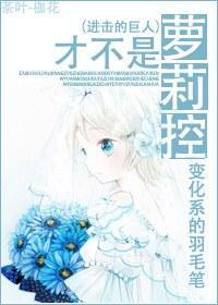 [进击的巨人]才不是萝莉控
