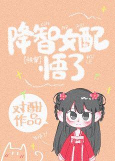 降智女配悟了(快穿)