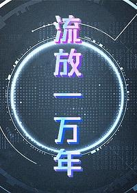 [基建]流放一万年