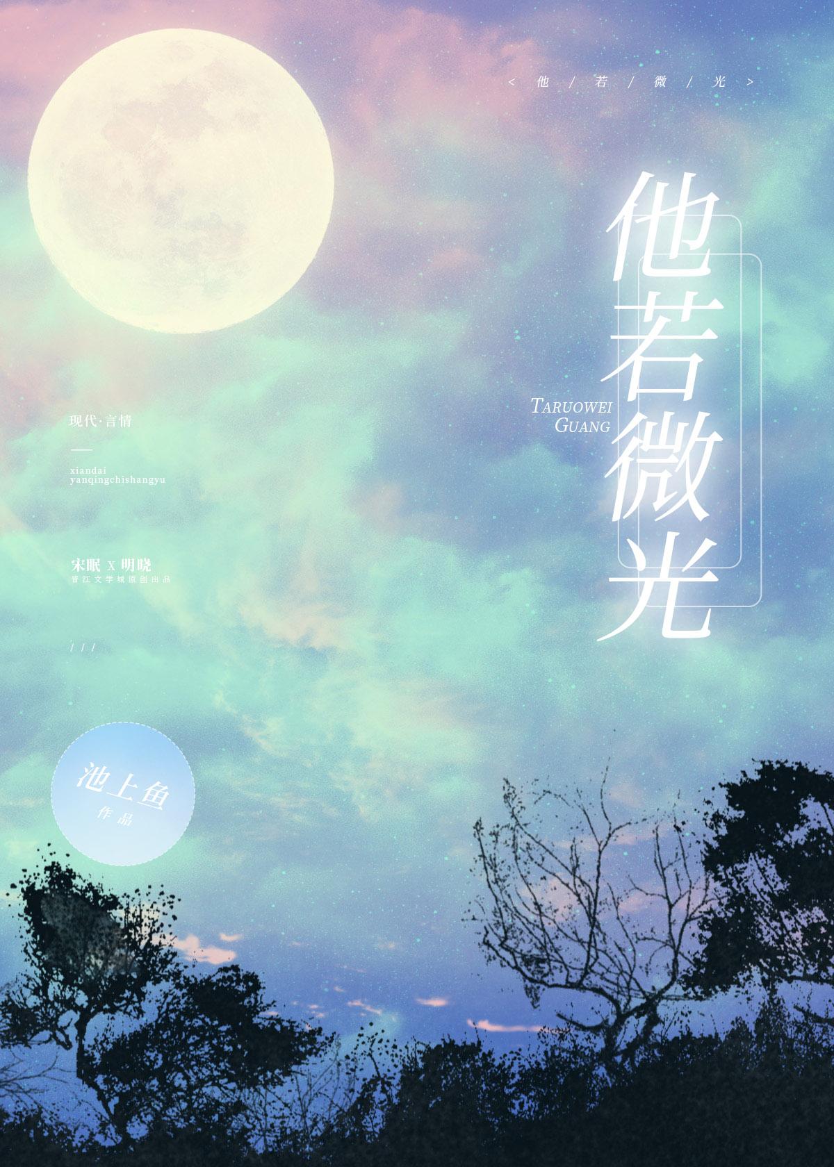 他若微光