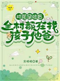 村花孕吐后，全村都在找孩子他爸