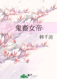 鬼畜女帝