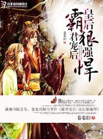 霸君宠后—皇后狠强悍