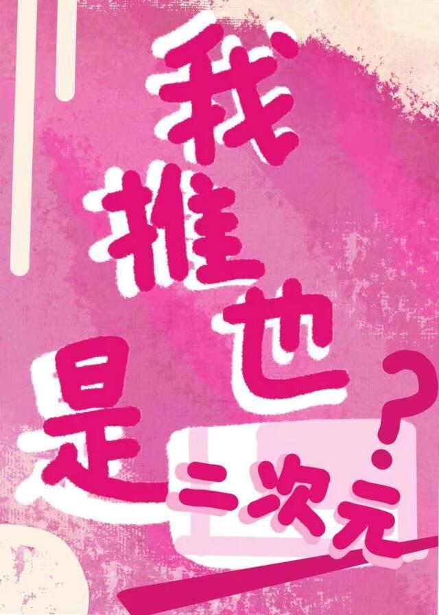 我推也是二次元?