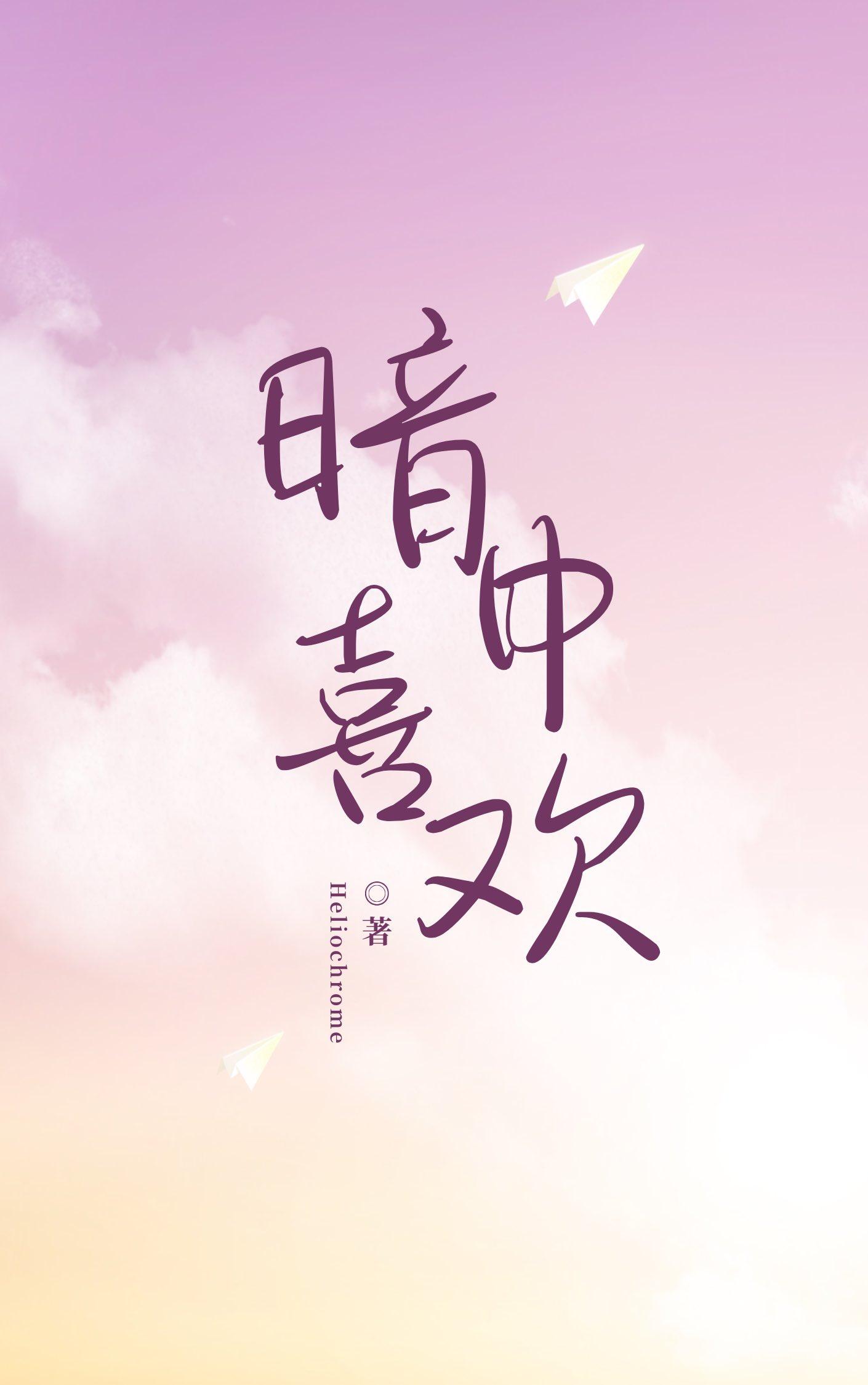 暗中喜欢