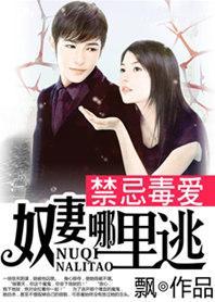 禁忌毒爱：奴妻哪裏逃