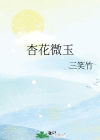 杏花微玉