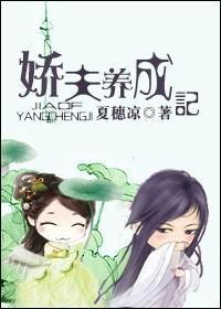 娇夫养成记