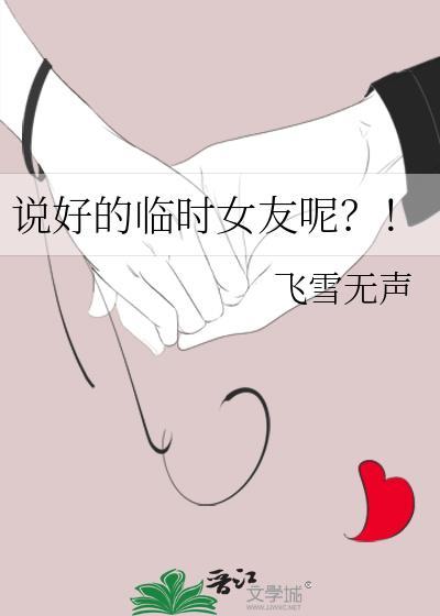 说好的临时女友呢?!