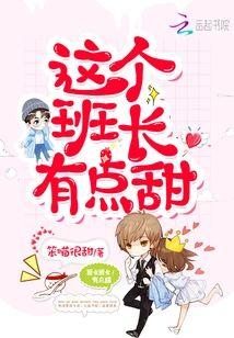 这个班长有点甜