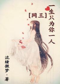 一生只为你一人