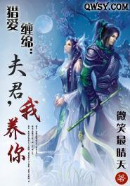 猎爱缠绵：夫君，我养你