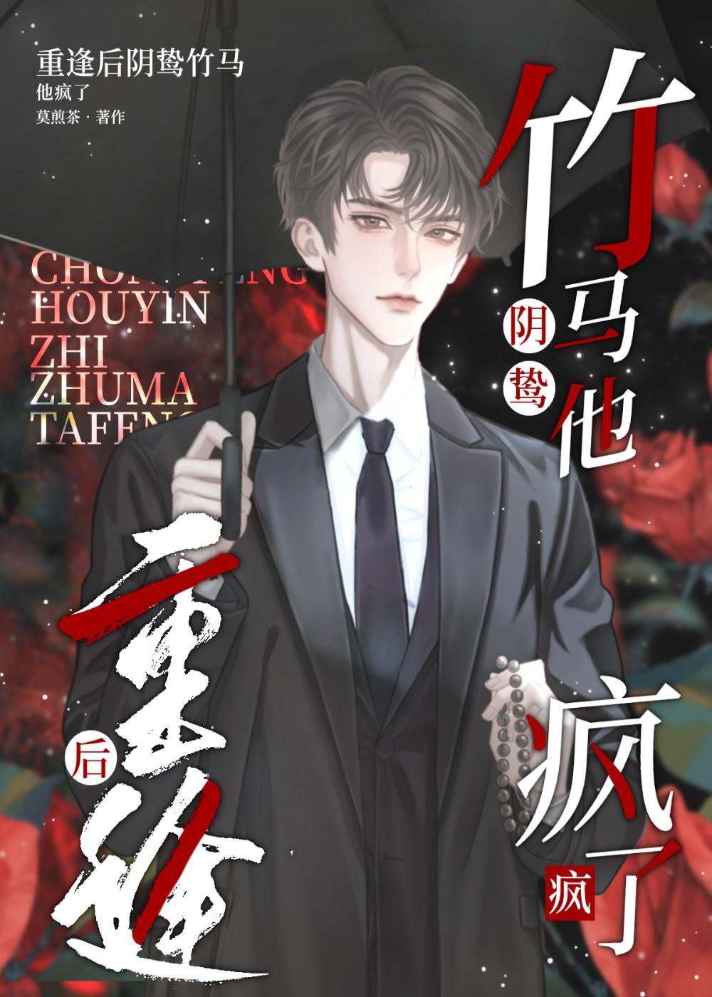 重逢后阴鸷竹马他疯了