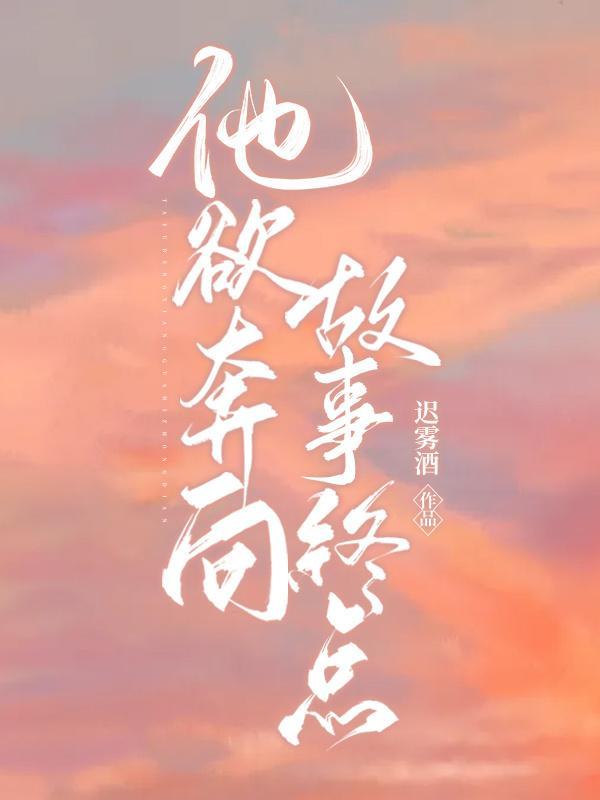他欲奔向故事终点