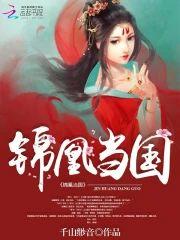 锦凰当国