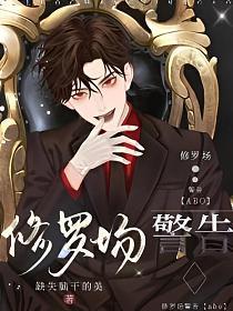 【ABO】修罗场警告