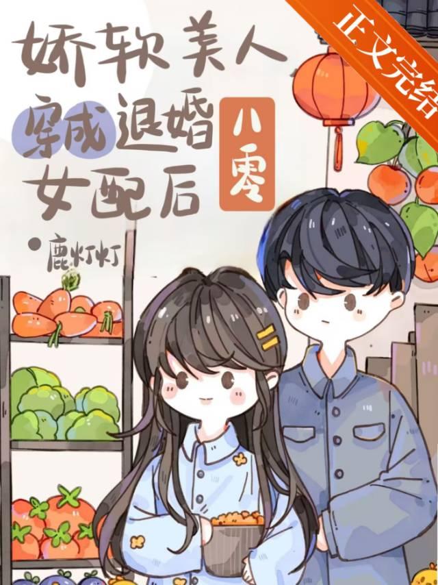 娇软美人穿成退婚女配后[八零]
