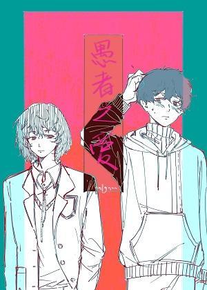 愚者之爱