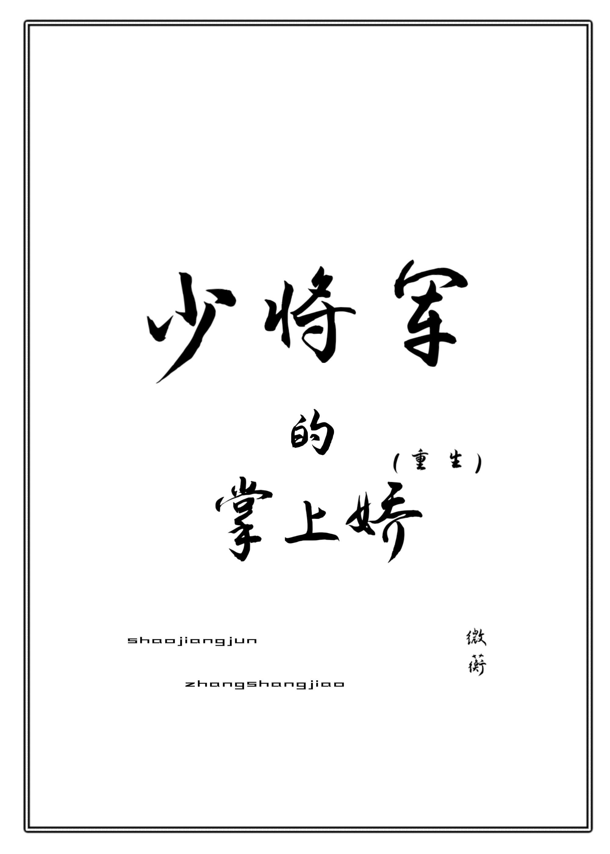 少将军的掌上娇(重生)