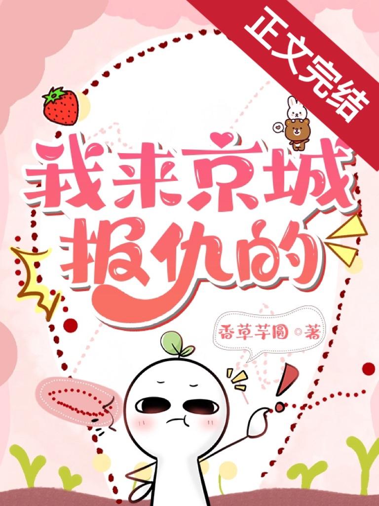 我来京城报仇的