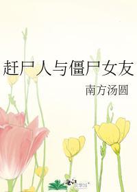 赶尸人与僵尸女友