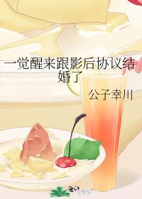 一觉醒来跟影后协议结婚