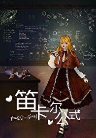 [忧国的莫裏亚蒂]笛卡尔公式
