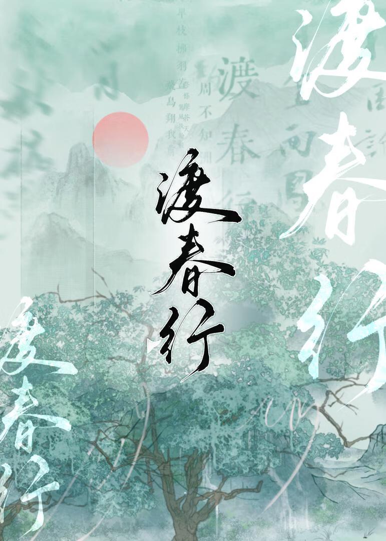 渡春行