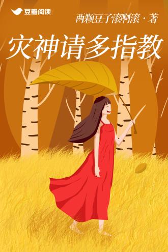 灾神请多指教