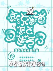 系统爸爸怎么又生气了