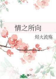 情之所向
