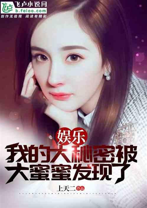 娱乐:我的大秘密被大蜜蜜发现了