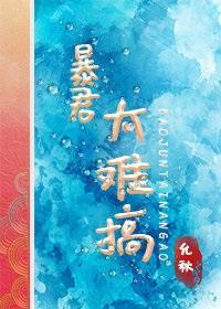 暴君太难搞(萌宠)