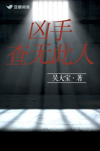 凶手查无此人