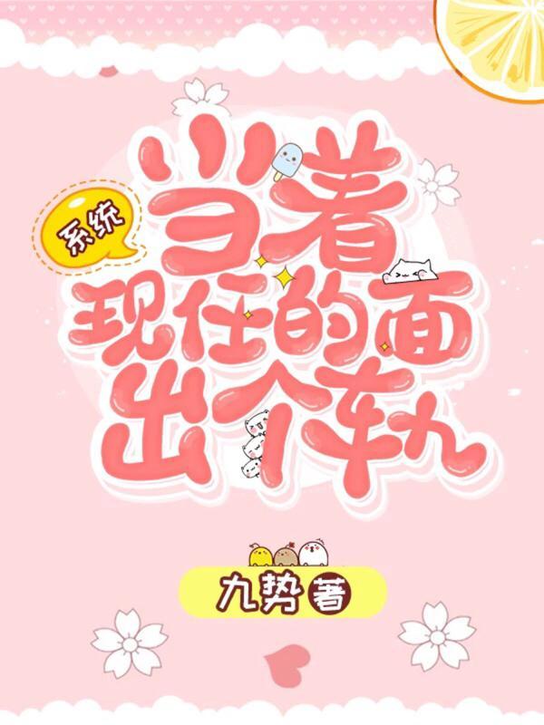 [系统]当着现任的面出个轨