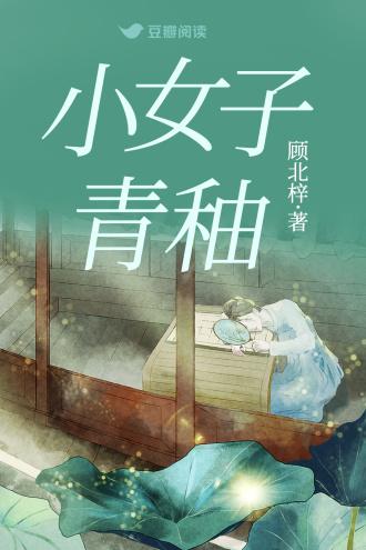 小女子青秞
