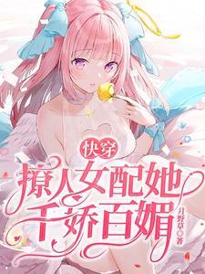 快穿:撩人女配她千娇百媚