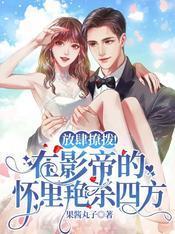 放肆撩拨！在影帝的怀裏艷杀四方