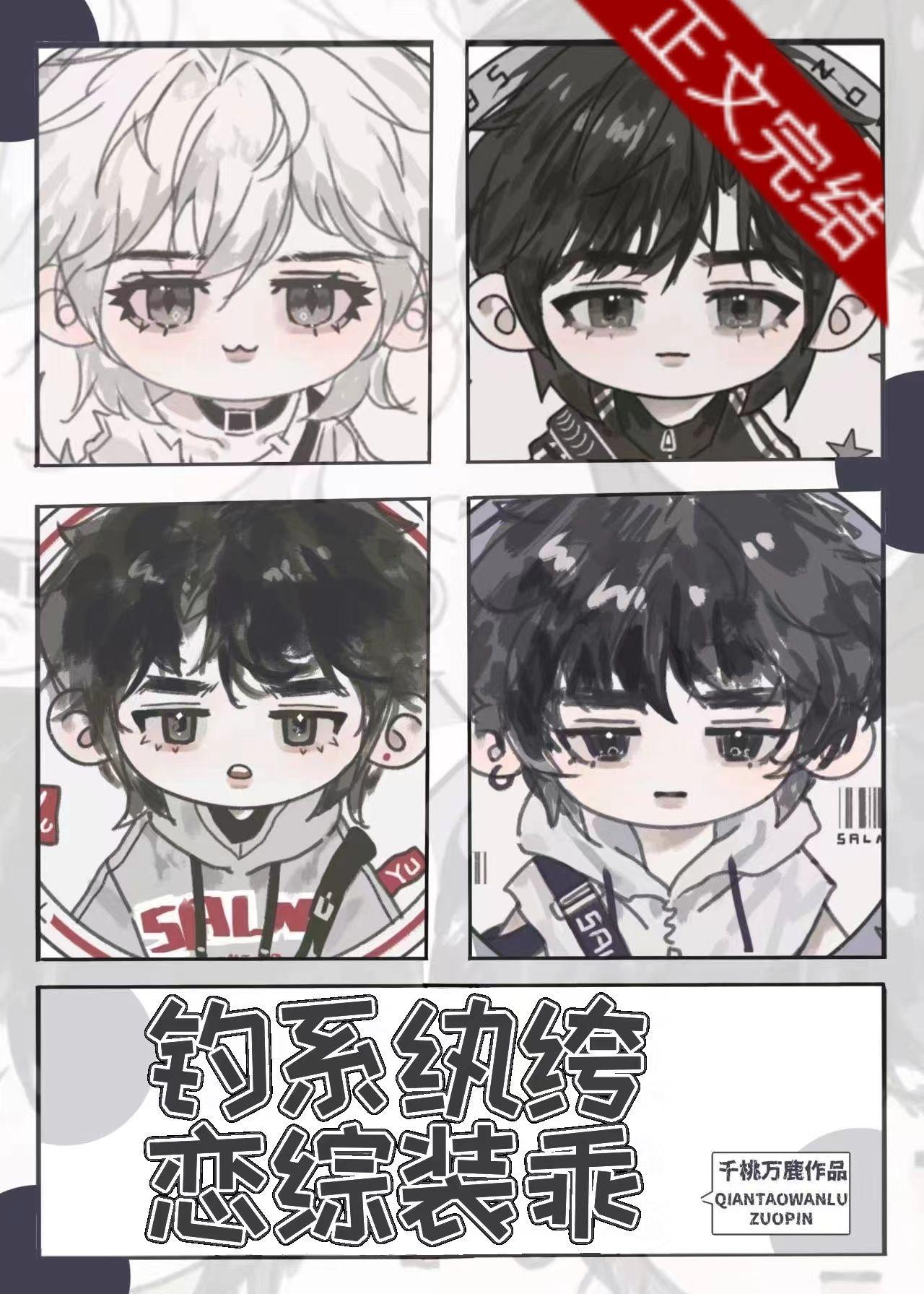 钓系纨绔,恋综装乖