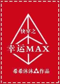 快穿之幸运max